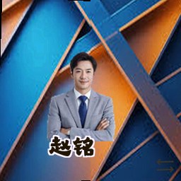 赵铭